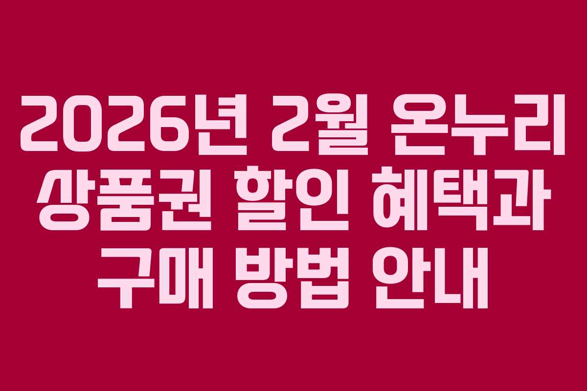 2026년 2월 온누리 상품권 할인 혜택과 구매 방법 안내