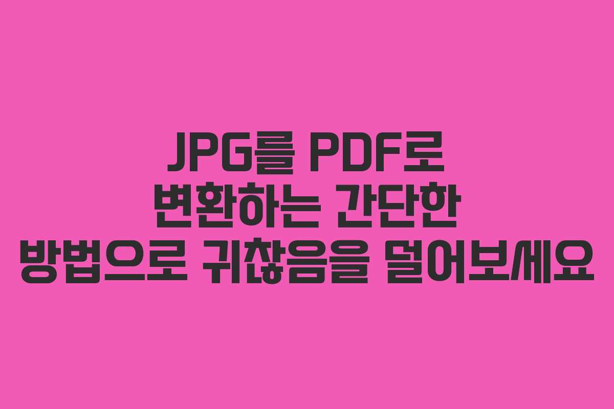 JPG를 PDF로 변환하는 간단한 방법으로 귀찮음을 덜어보세요