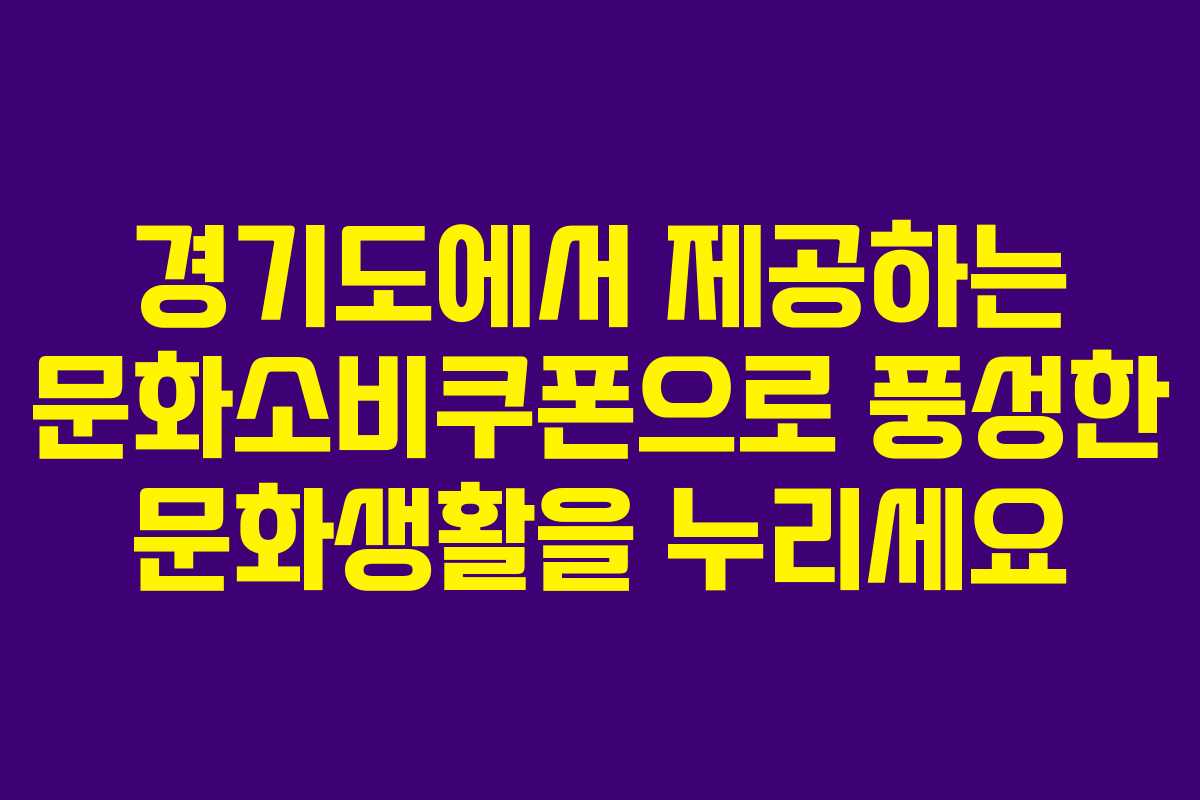 경기도에서 제공하는 문화소비쿠폰으로 풍성한 문화생활을 누리세요