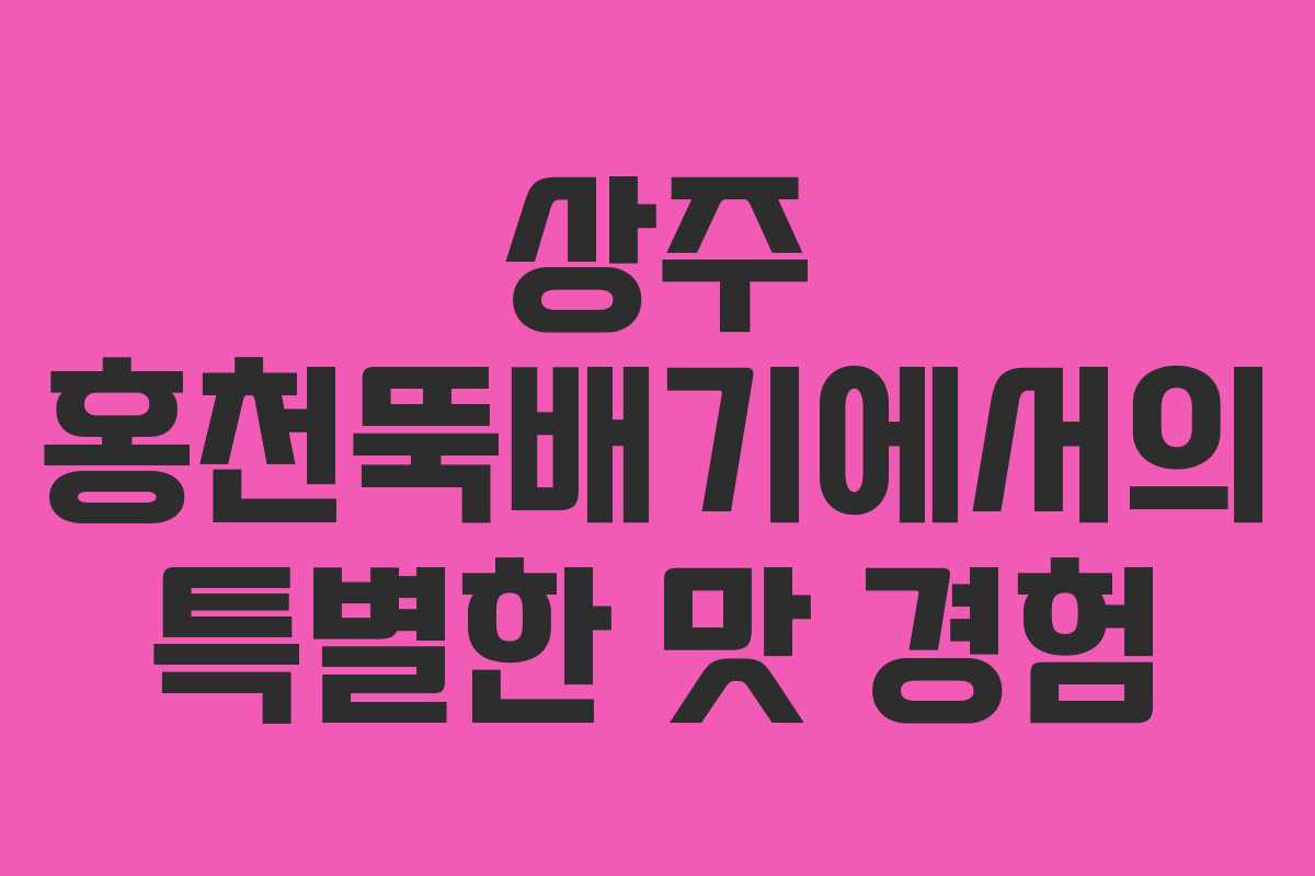 상주 홍천뚝배기에서의 특별한 맛 경험