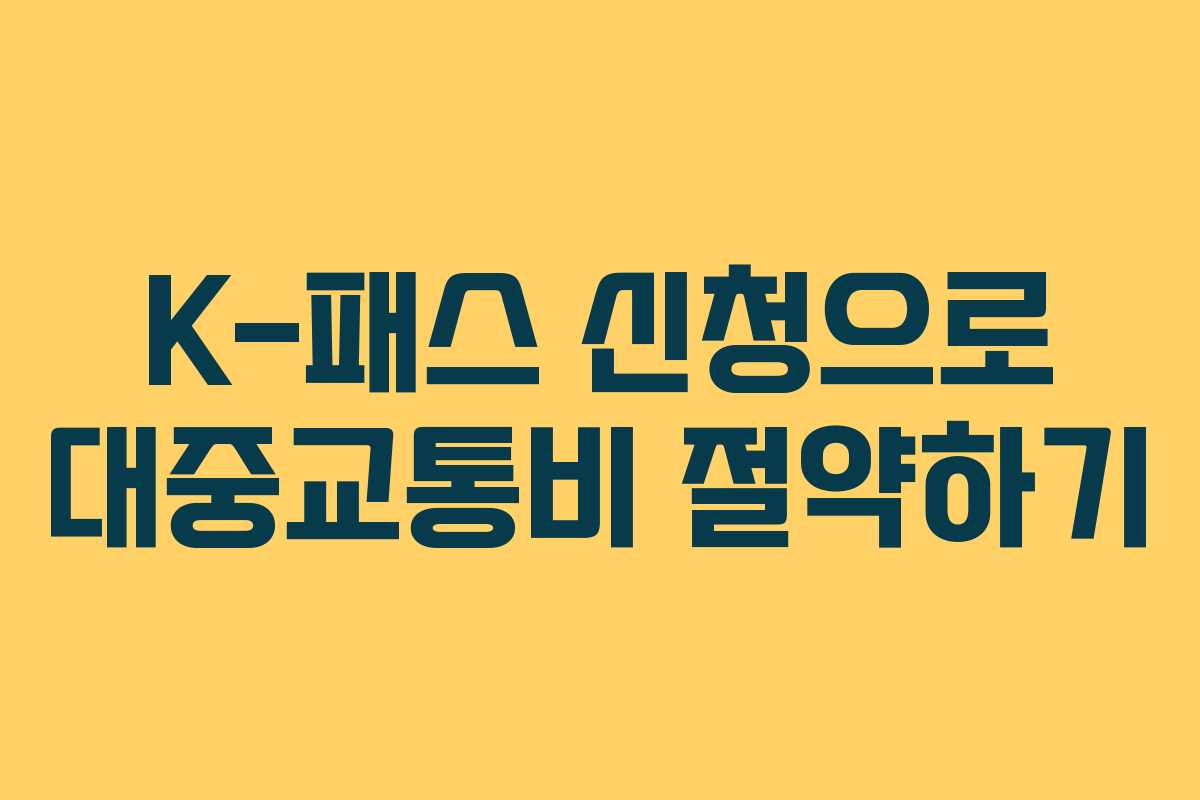 K-패스 신청으로 대중교통비 절약하기