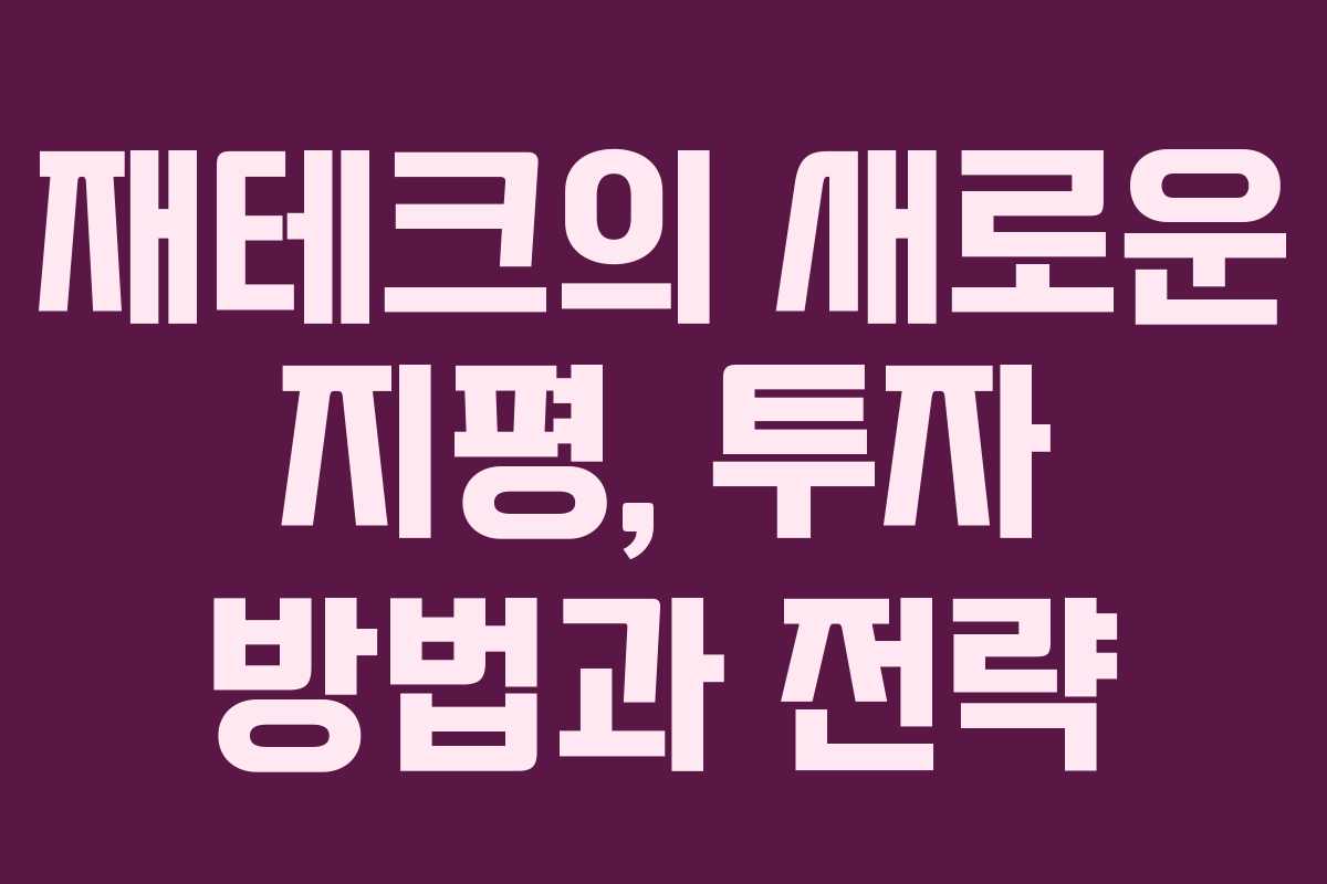 재테크의 새로운 지평, 투자 방법과 전략