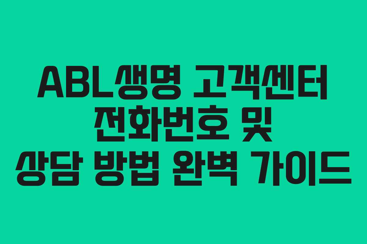 ABL생명 고객센터 전화번호 및 상담 방법 완벽 가이드 ABL생명 고객센터 전화번호 및 상담 방법 완벽 가이드