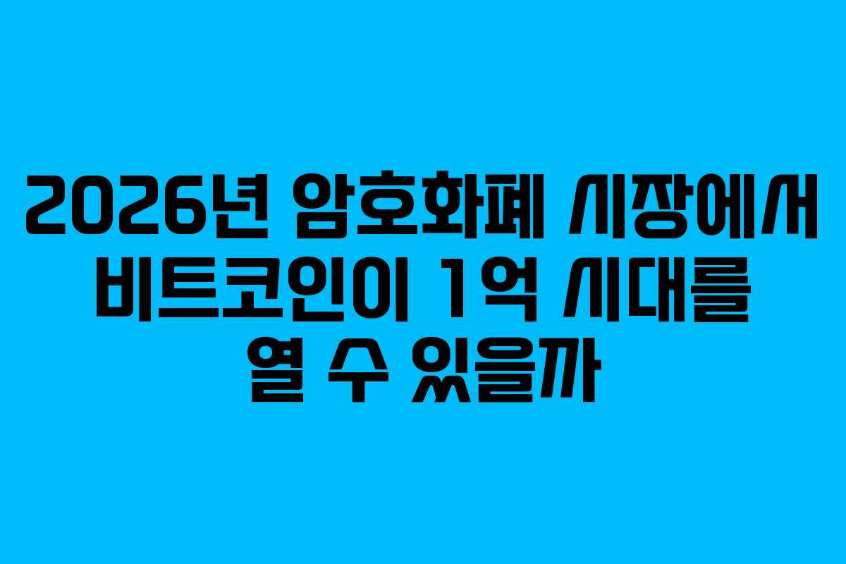 2026년 암호화폐 시장에서 비트코인이 1억 시대를 열 수 있을까