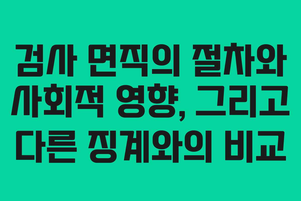 검사 면직의 절차와 사회적 영향, 그리고 다른 징계와의 비교
