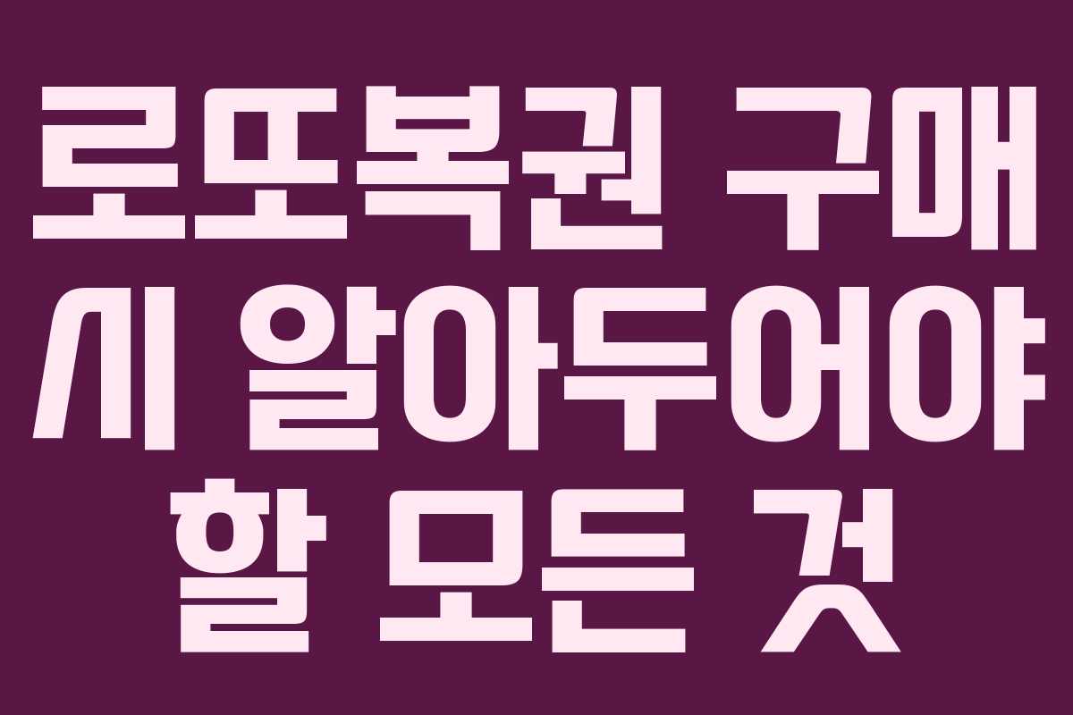 로또복권 구매 시 알아두어야 할 모든 것