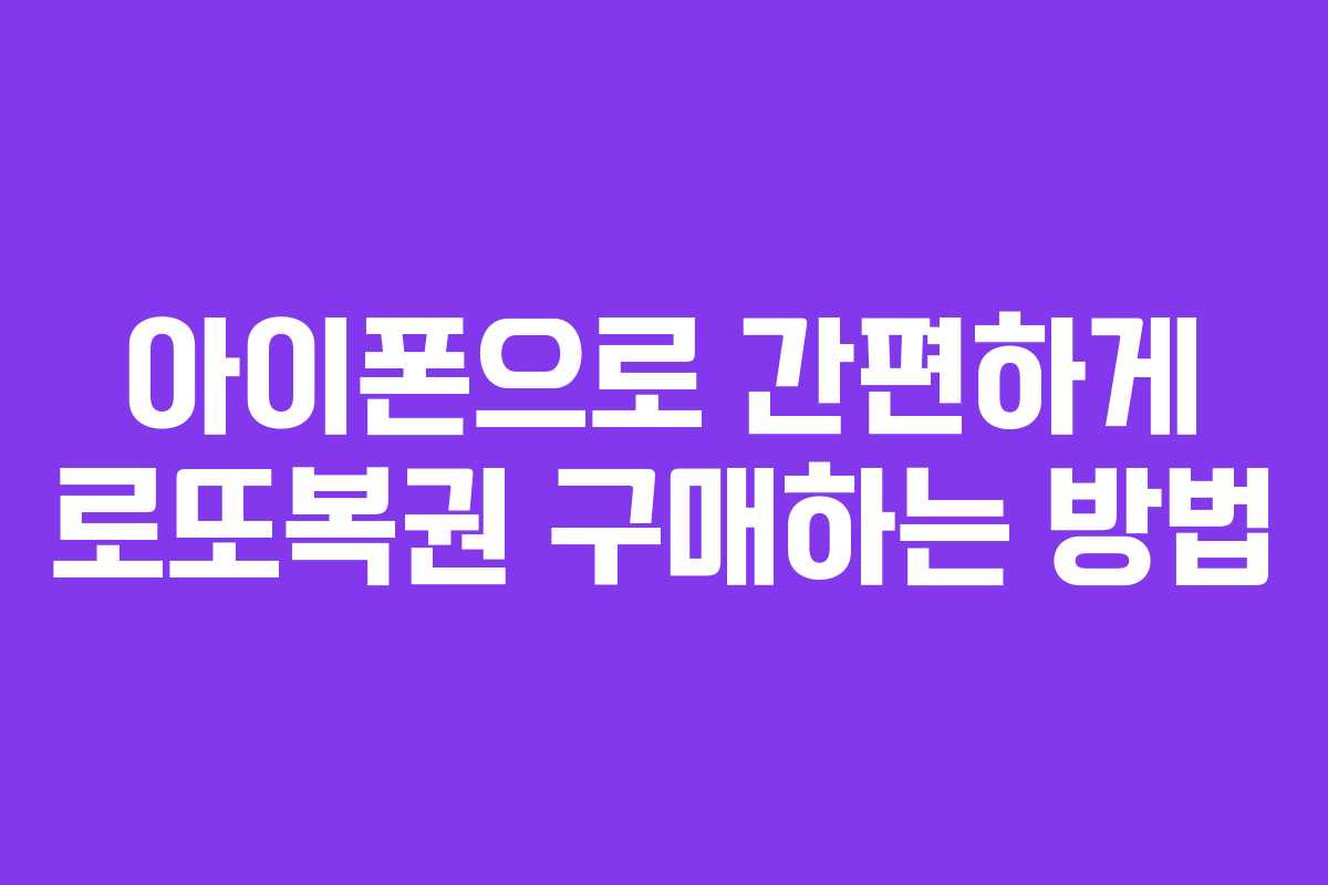 아이폰으로 간편하게 로또복권 구매하는 방법