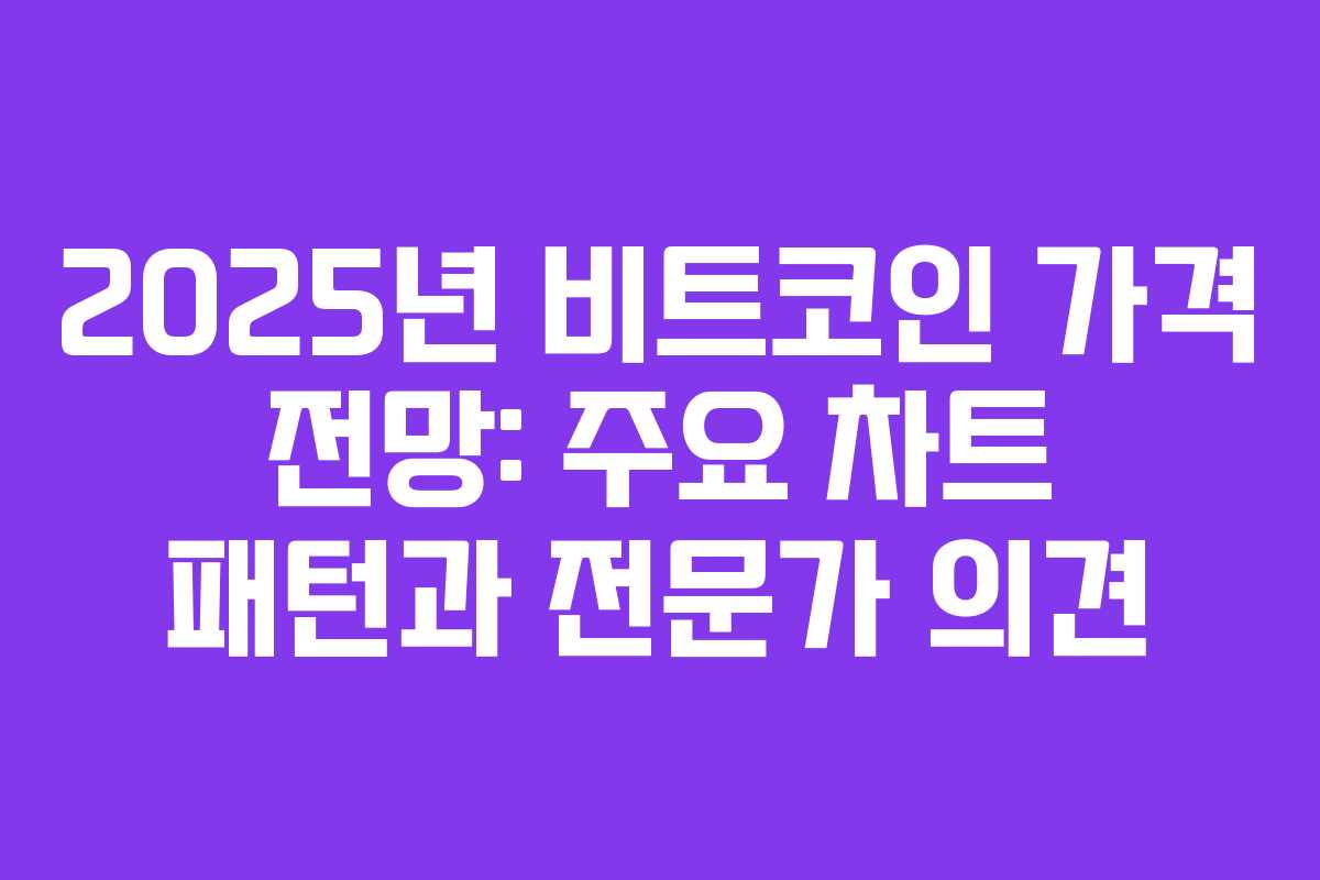 2025년 비트코인 가격 전망: 주요 차트 패턴과 전문가 의견