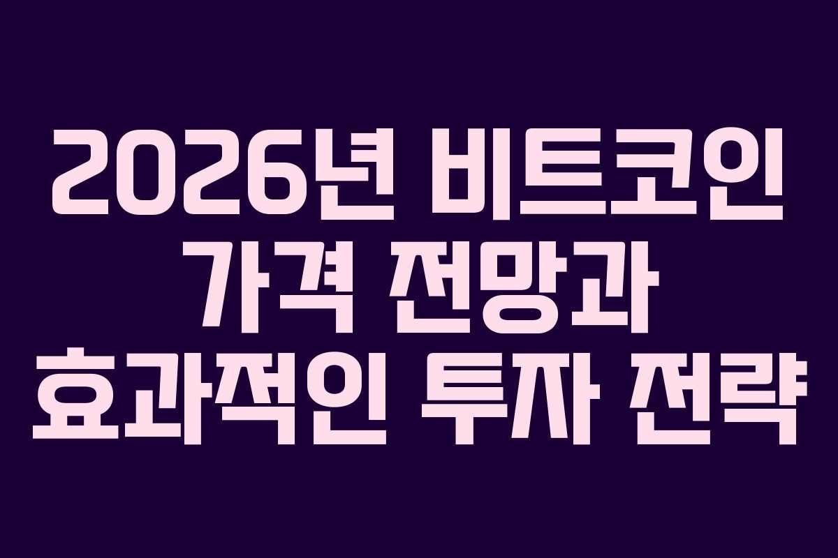 2026년 비트코인 가격 전망과 효과적인 투자 전략 2026년 비트코인 가격 전망과 효과적인 투자 전략