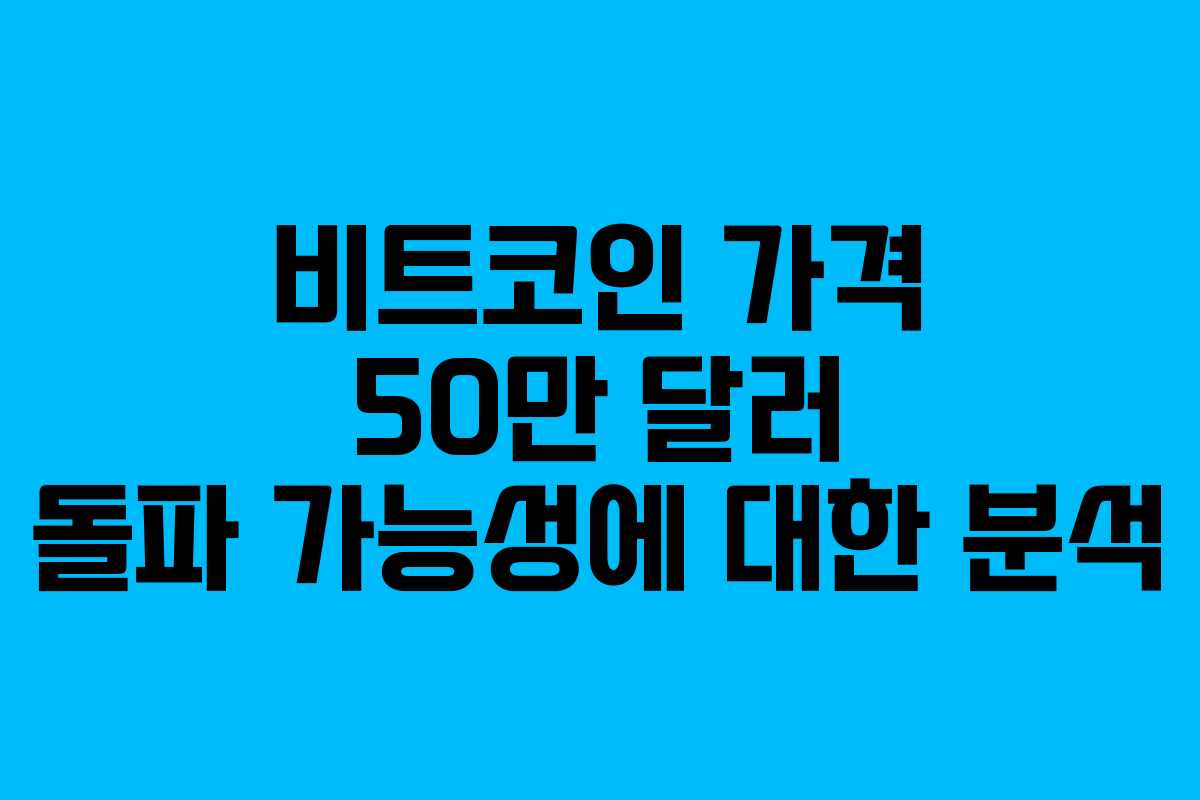 비트코인 가격 50만 달러 돌파 가능성에 대한 분석
