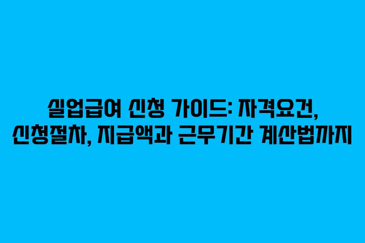 실업급여 신청 가이드: 자격요건, 신청절차, 지급액과 근무기간 계산법까지