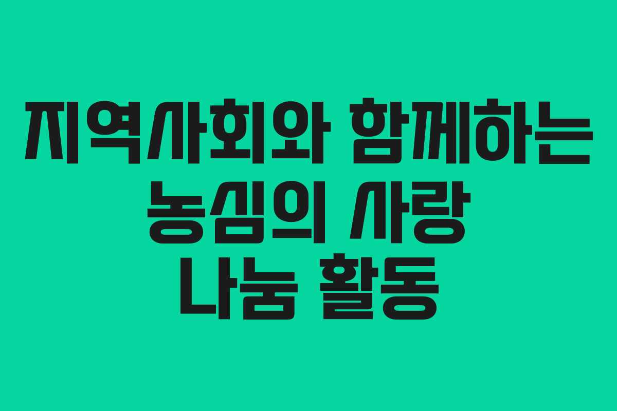 지역사회와 함께하는 농심의 사랑 나눔 활동