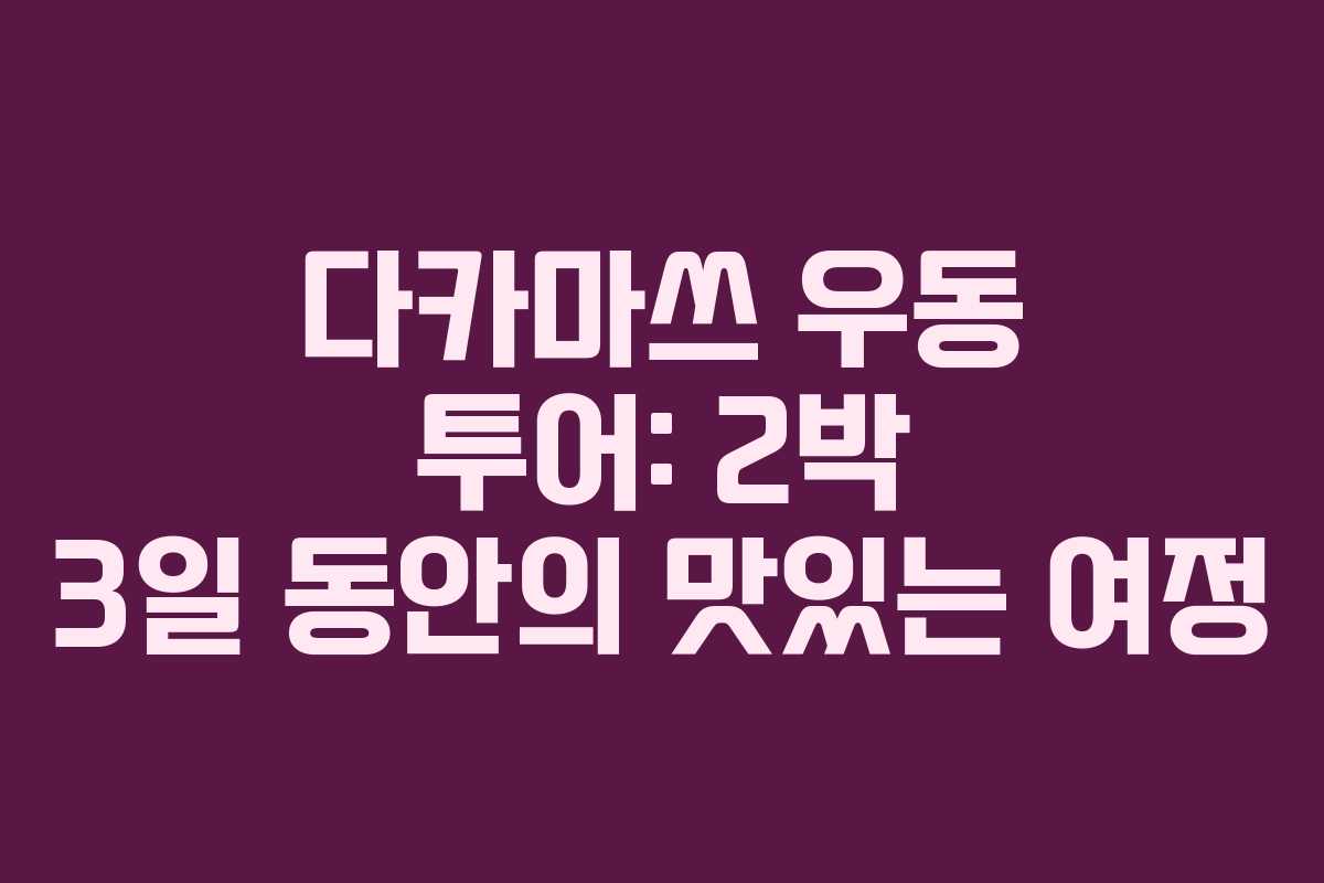 다카마쓰 우동 투어: 2박 3일 동안의 맛있는 여정