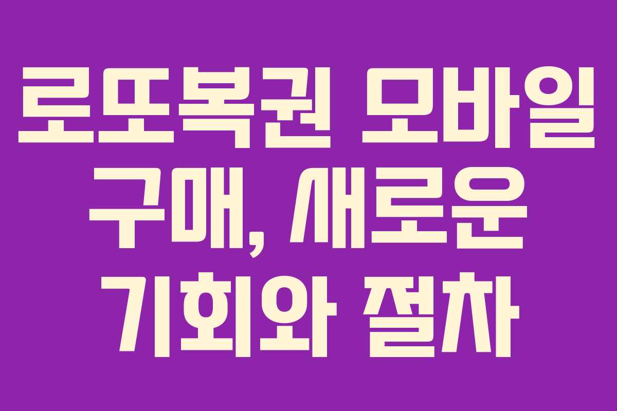 로또복권 모바일 구매, 새로운 기회와 절차