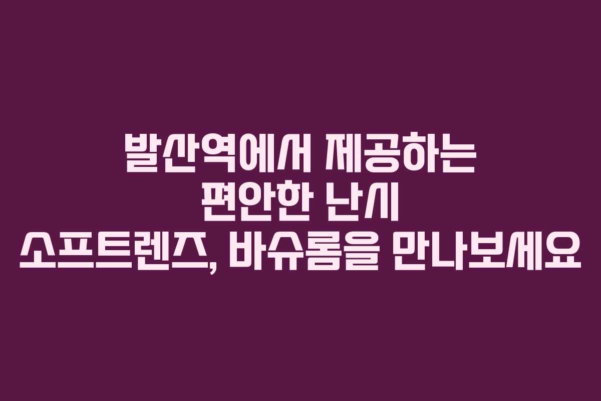 발산역에서 제공하는 편안한 난시 소프트렌즈, 바슈롬을 만나보세요