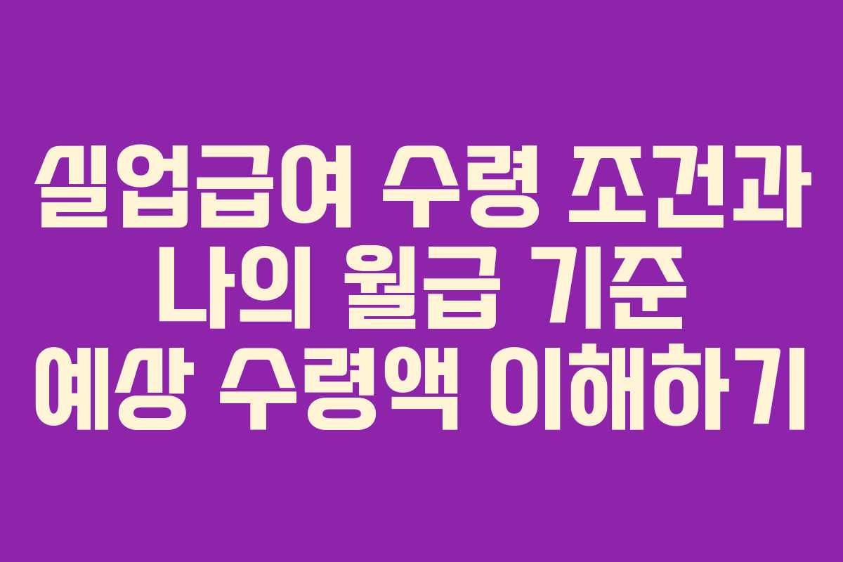실업급여 수령 조건과 나의 월급 기준 예상 수령액 이해하기