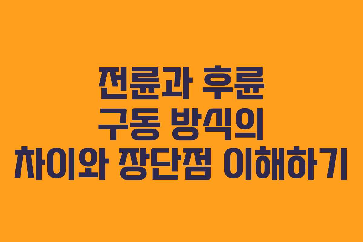전륜과 후륜 구동 방식의 차이와 장단점 이해하기
