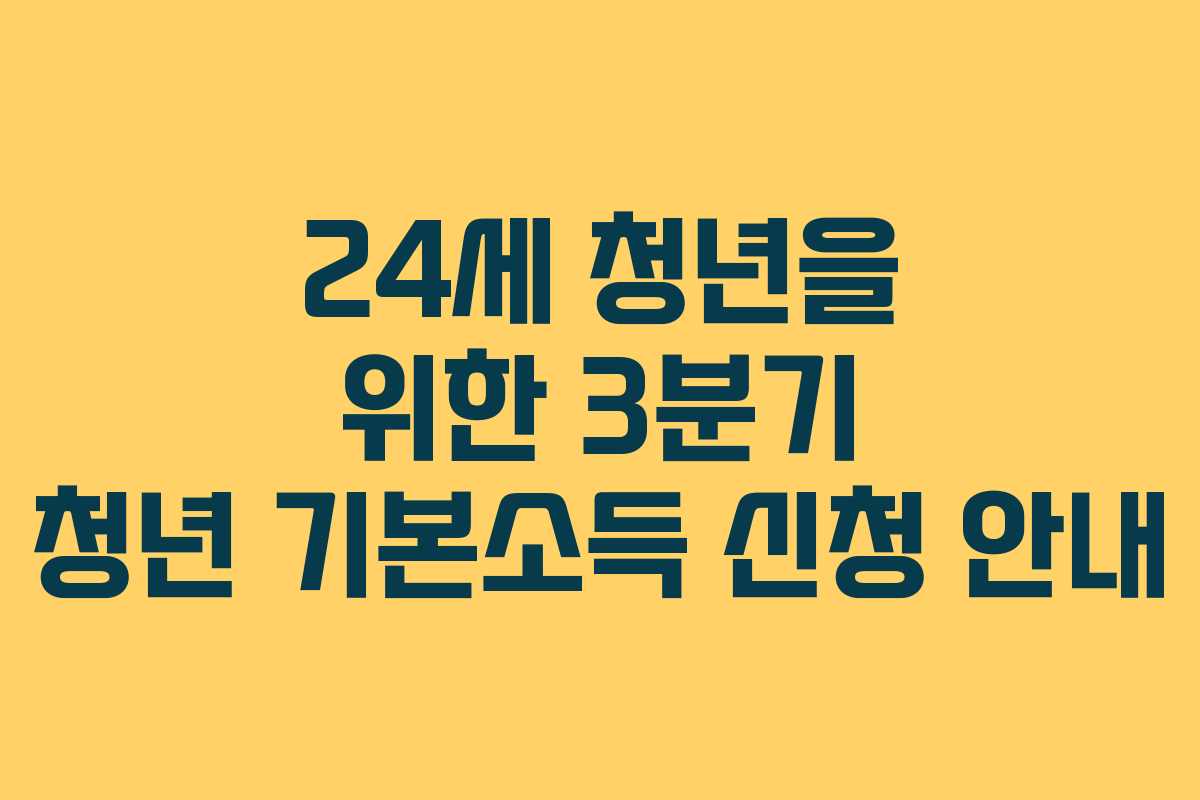 24세 청년을 위한 3분기 청년 기본소득 신청 안내