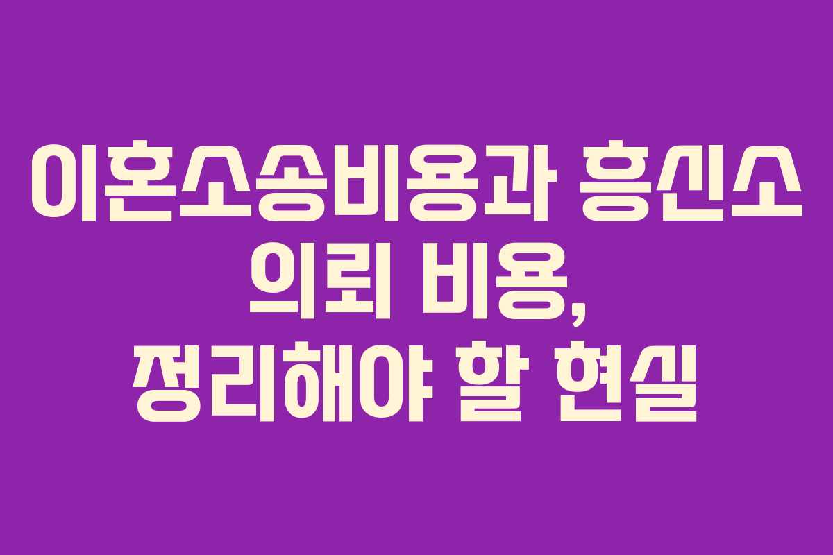 이혼소송비용과 흥신소 의뢰 비용, 정리해야 할 현실