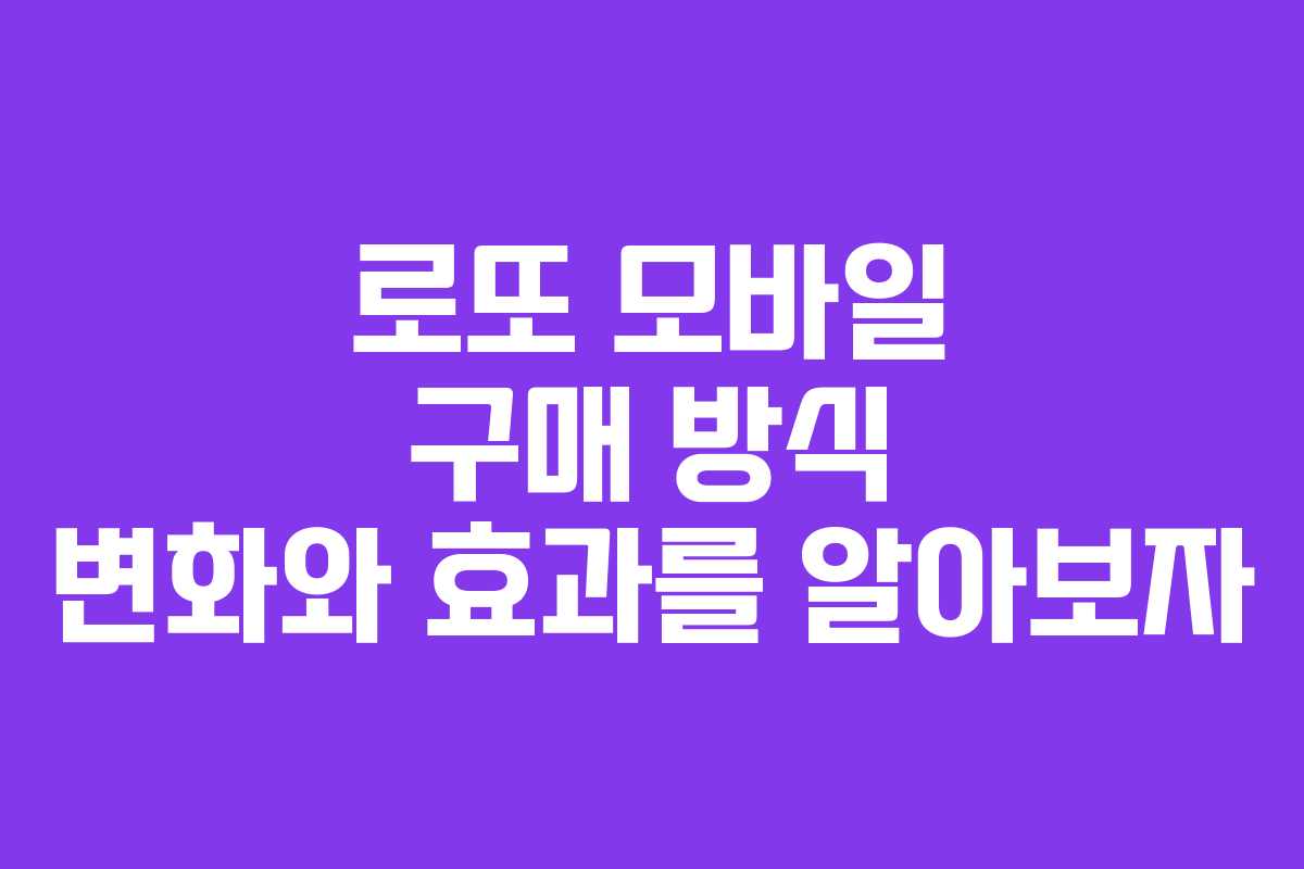 로또 모바일 구매 방식 변화와 효과를 알아보자