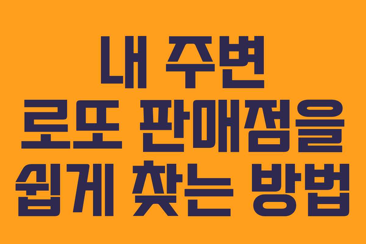 내 주변 로또 판매점을 쉽게 찾는 방법