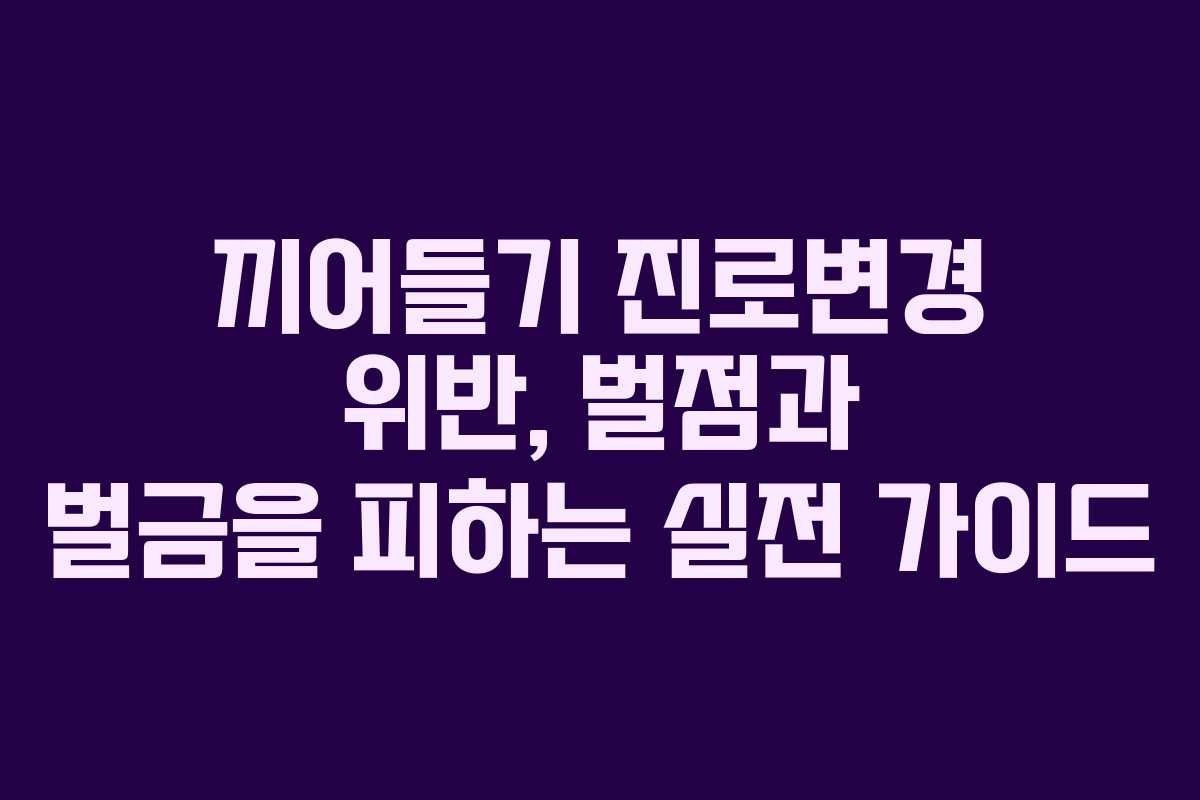 끼어들기 진로변경 위반, 벌점과 벌금을 피하는 실전 가이드
