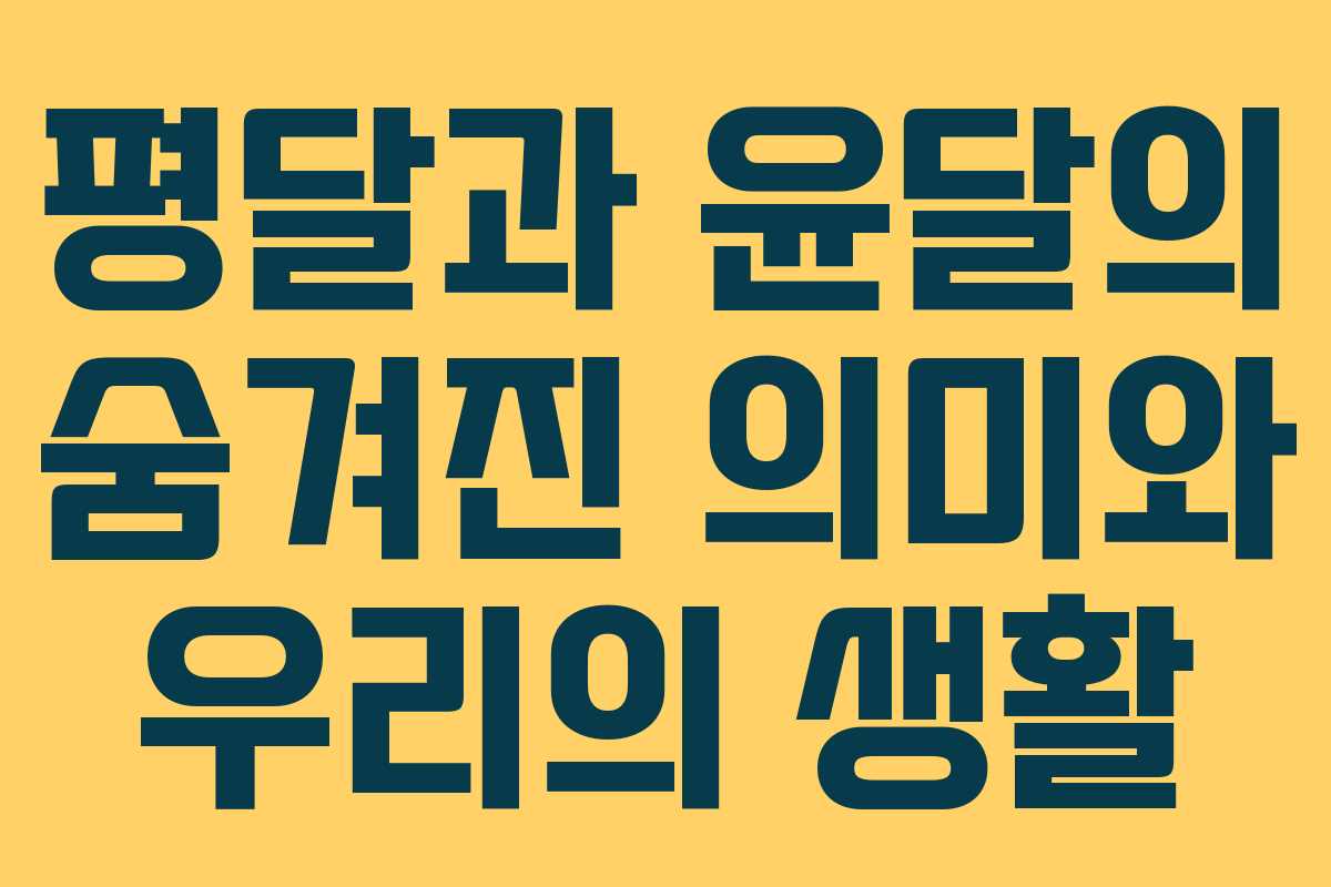 평달과 윤달의 숨겨진 의미와 우리의 생활