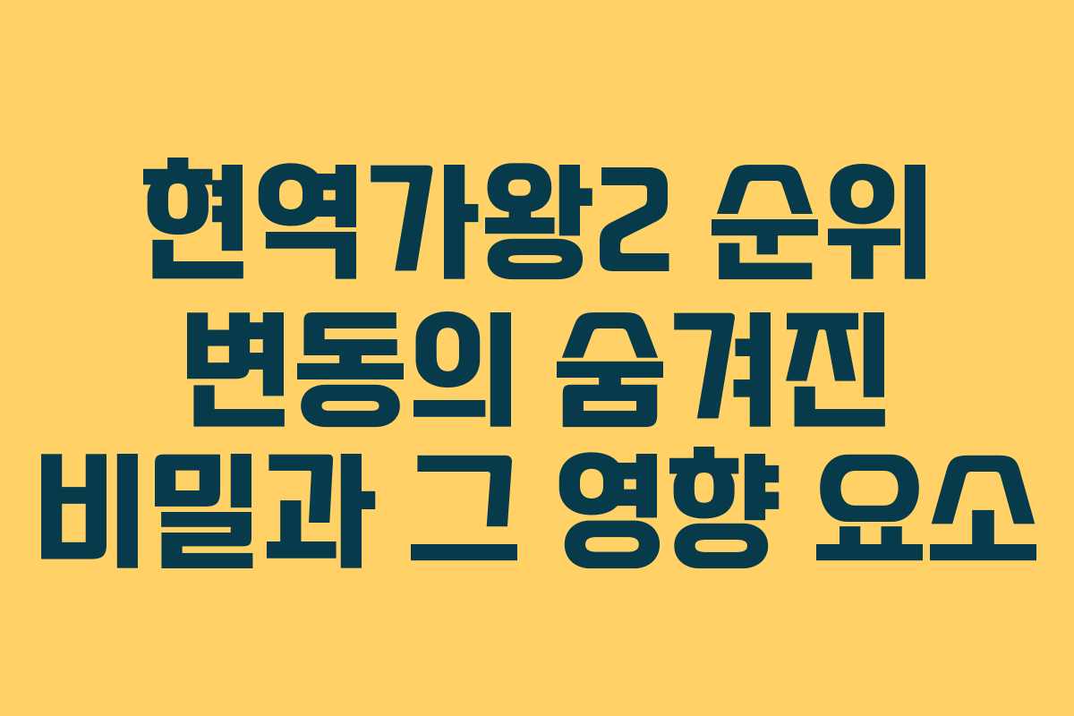 현역가왕2 순위 변동의 숨겨진 비밀과 그 영향 요소