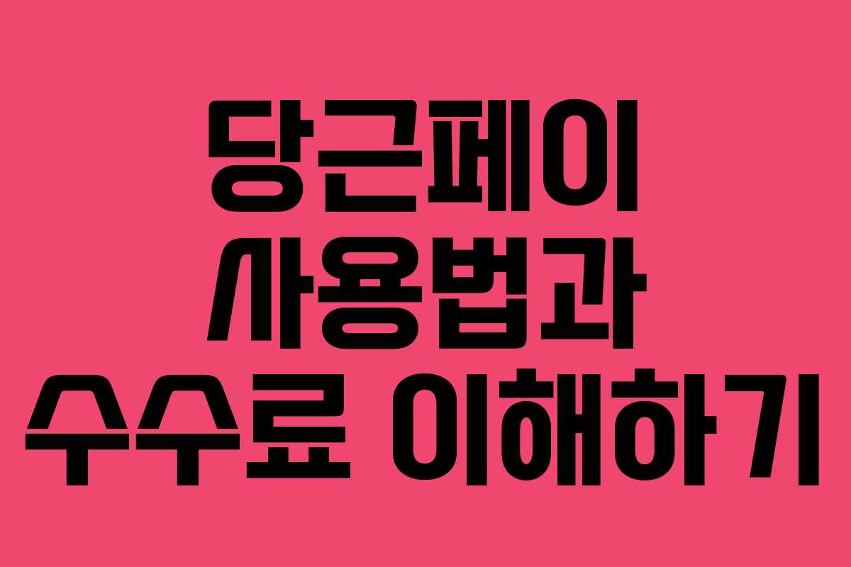 당근페이 사용법과 수수료 이해하기