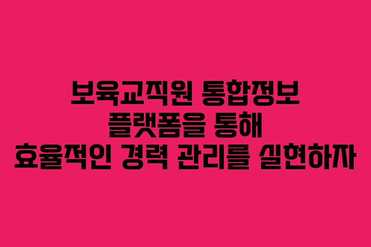 보육교직원 통합정보 플랫폼을 통해 효율적인 경력 관리를 실현하자