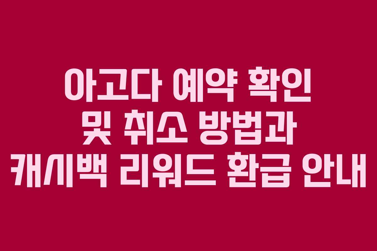 아고다 예약 확인 및 취소 방법과 캐시백 리워드 환급 안내