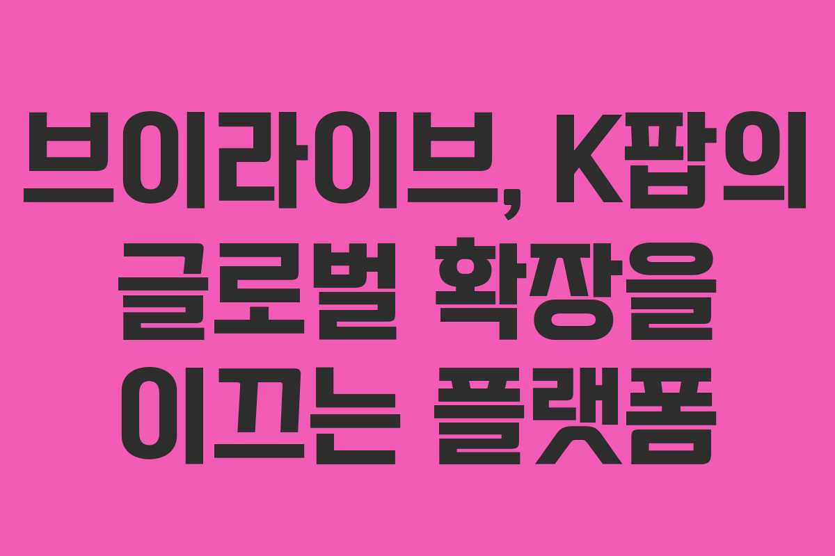 브이라이브, K팝의 글로벌 확장을 이끄는 플랫폼