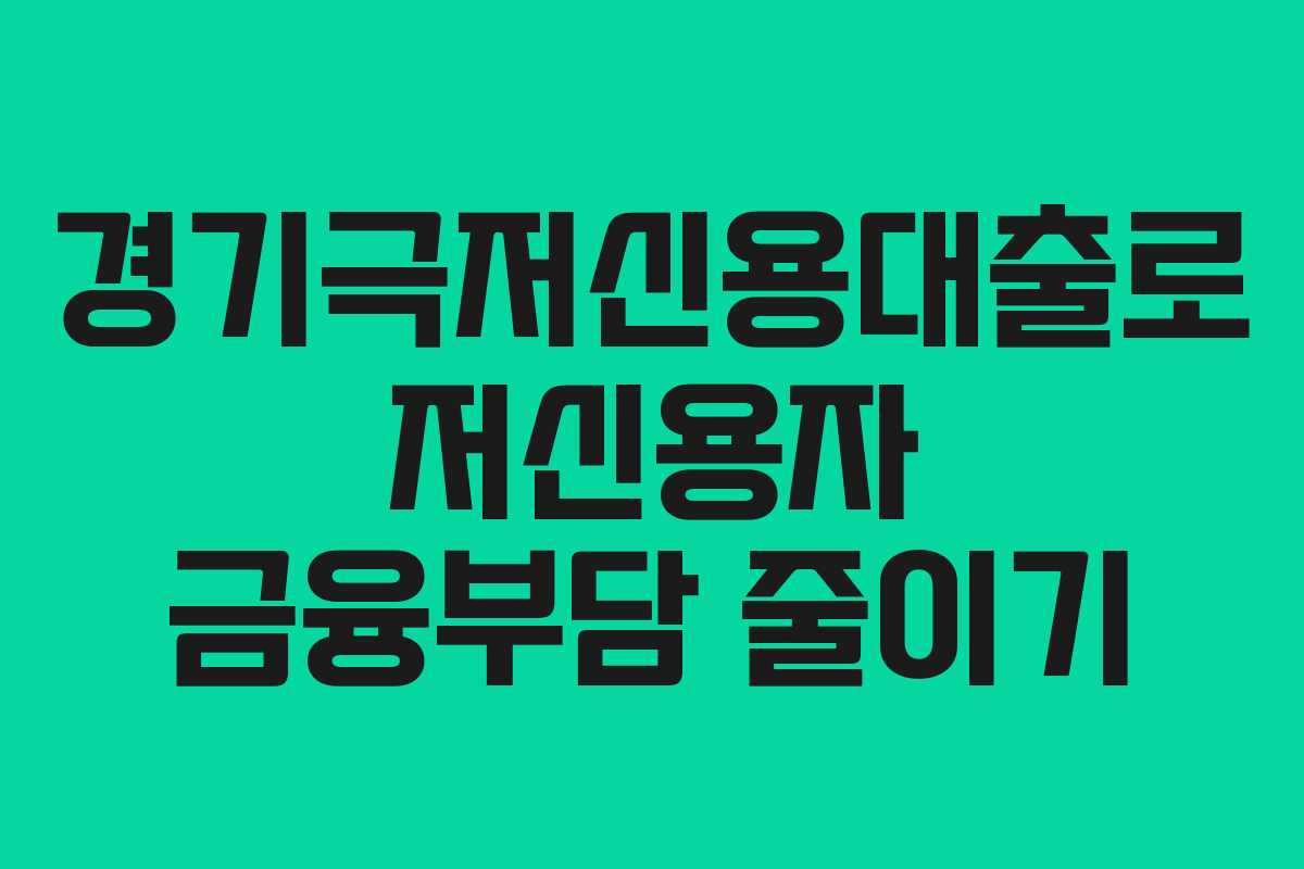 경기극저신용대출로 저신용자 금융부담 줄이기