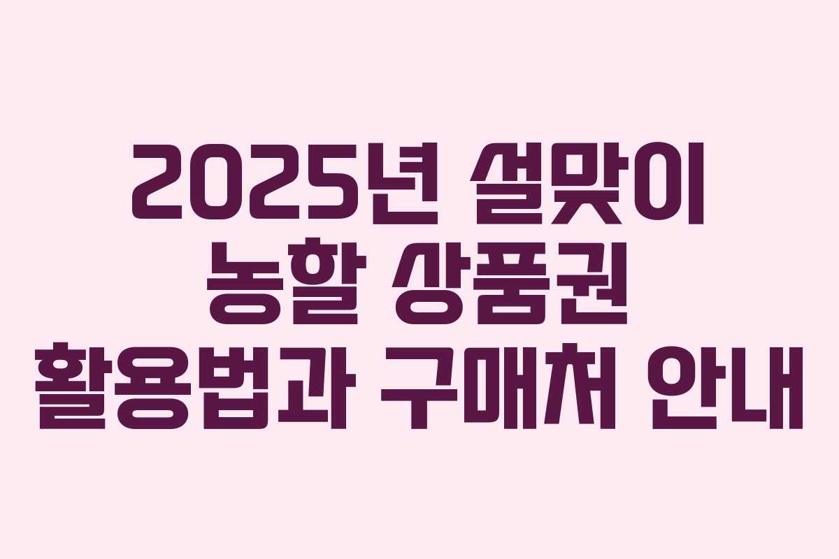 2025년 설맞이 농할 상품권 활용법과 구매처 안내