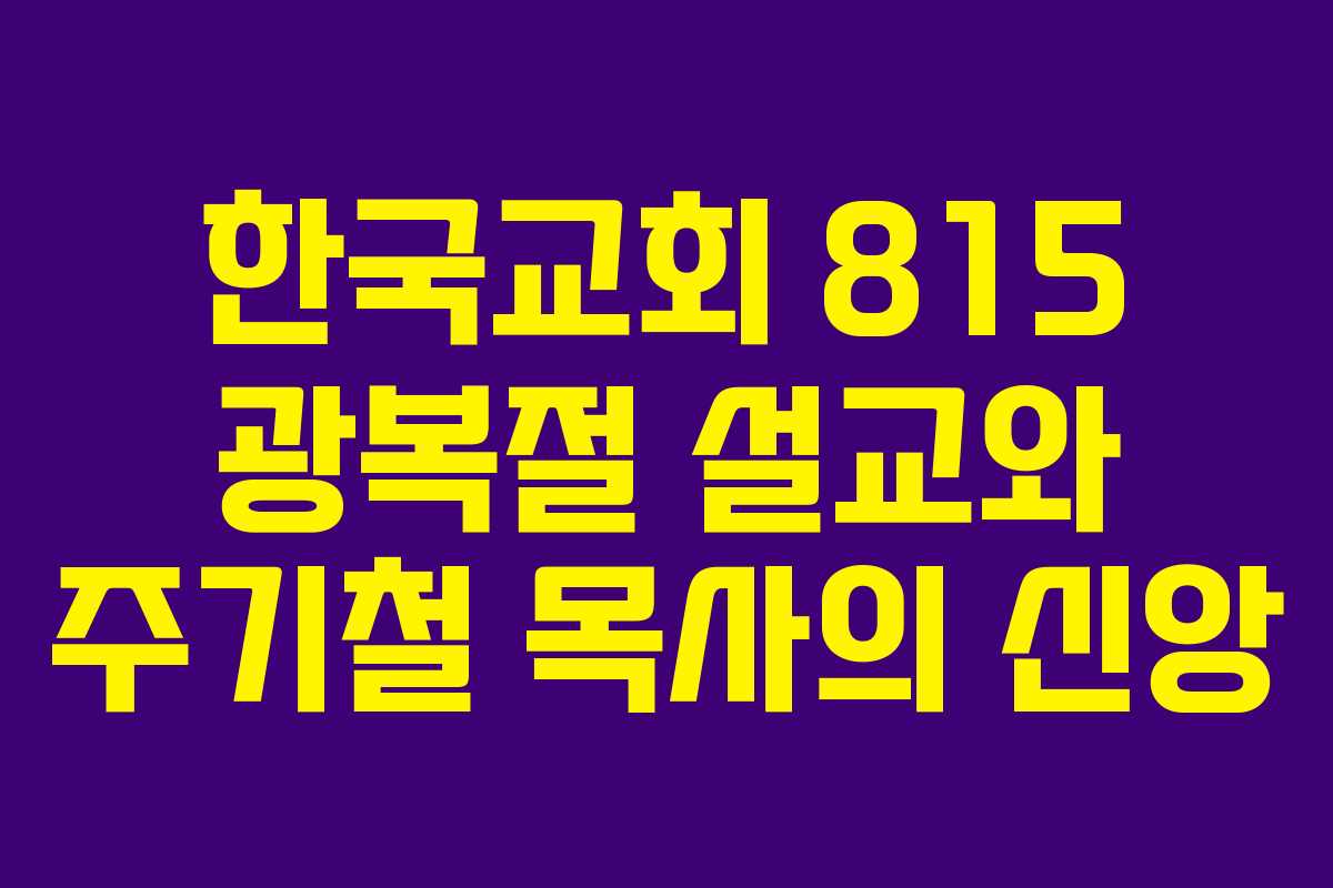 한국교회 815 광복절 설교와 주기철 목사의 신앙