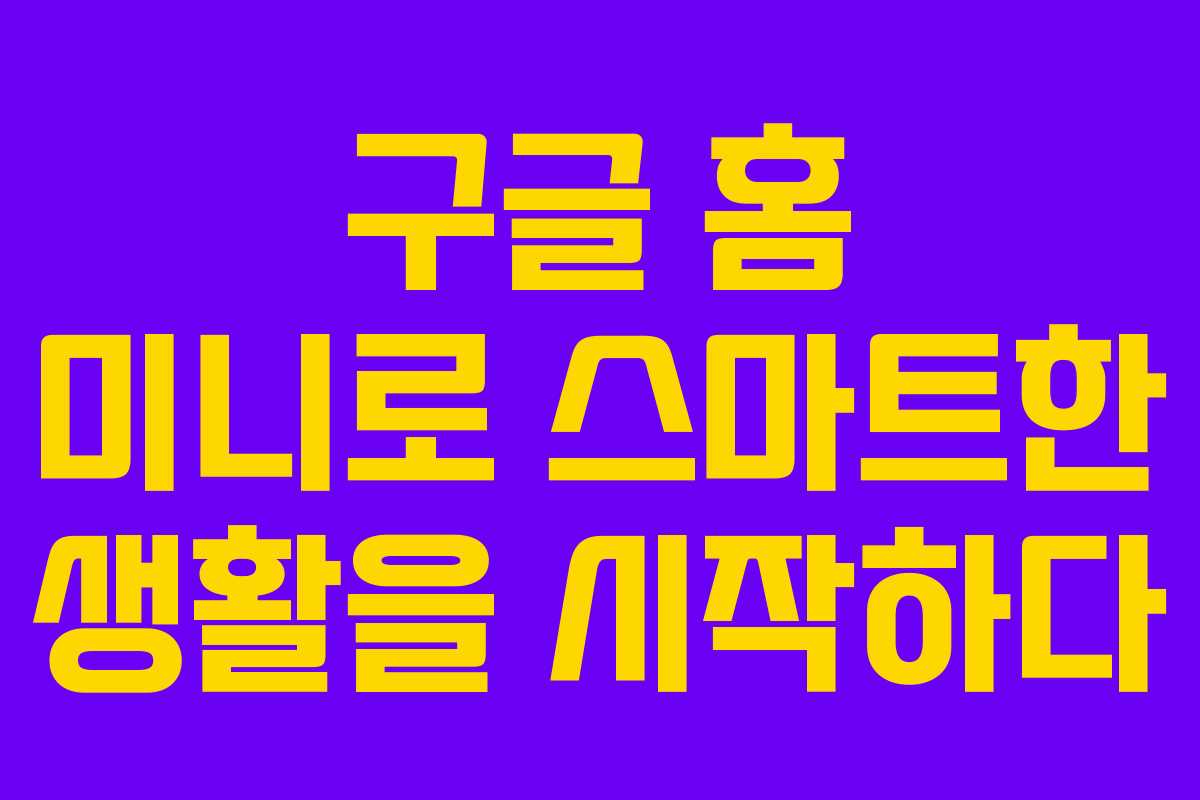 구글 홈 미니로 스마트한 생활을 시작하다