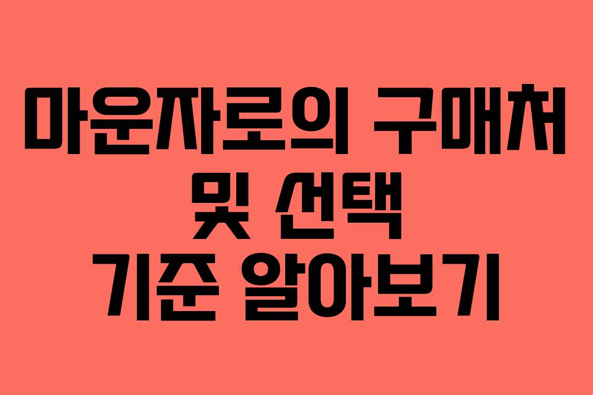마운자로의 구매처 및 선택 기준 알아보기