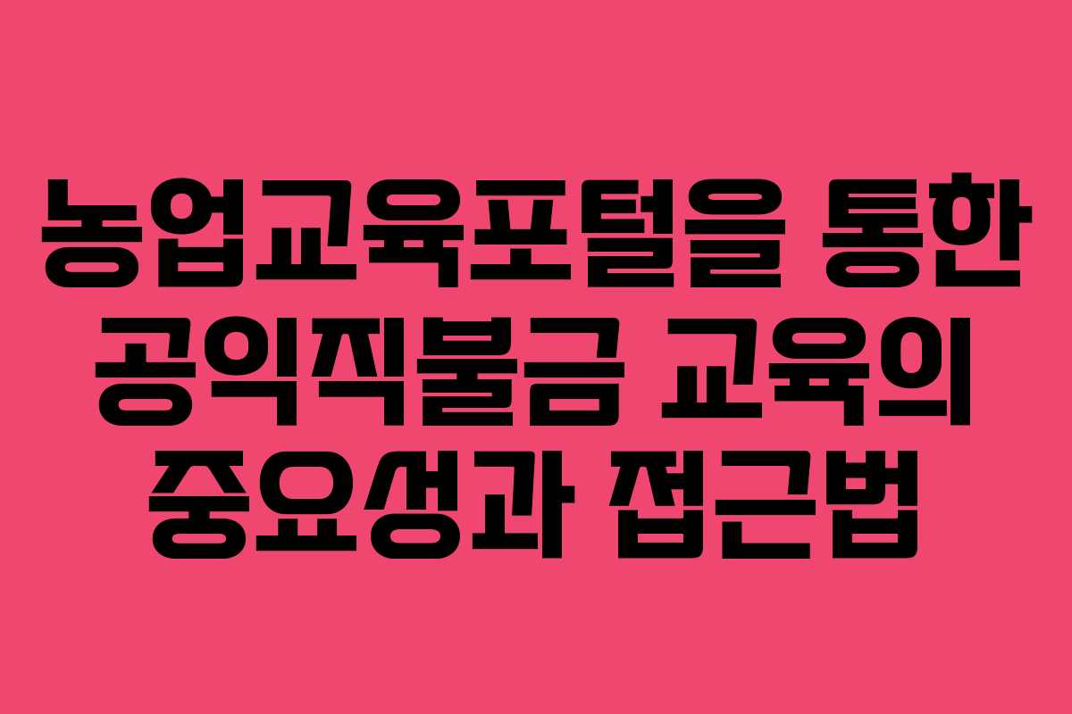 농업교육포털을 통한 공익직불금 교육의 중요성과 접근법