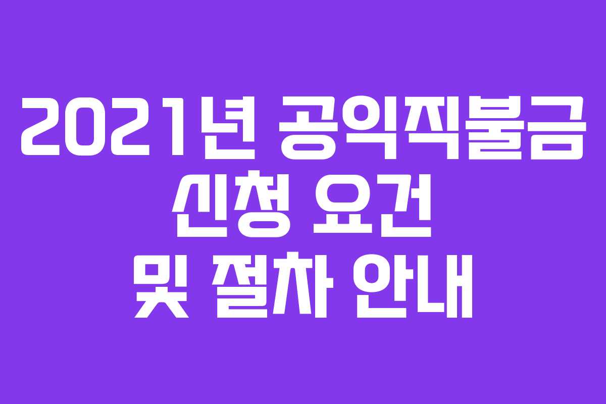 2021년 공익직불금 신청 요건 및 절차 안내
