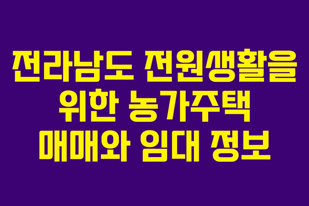 전라남도 전원생활을 위한 농가주택 매매와 임대 정보