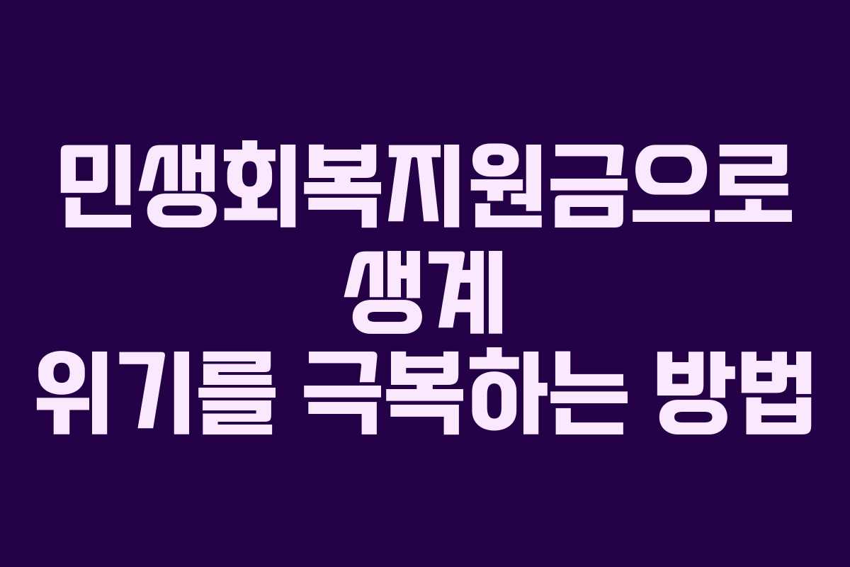 민생회복지원금으로 생계 위기를 극복하는 방법