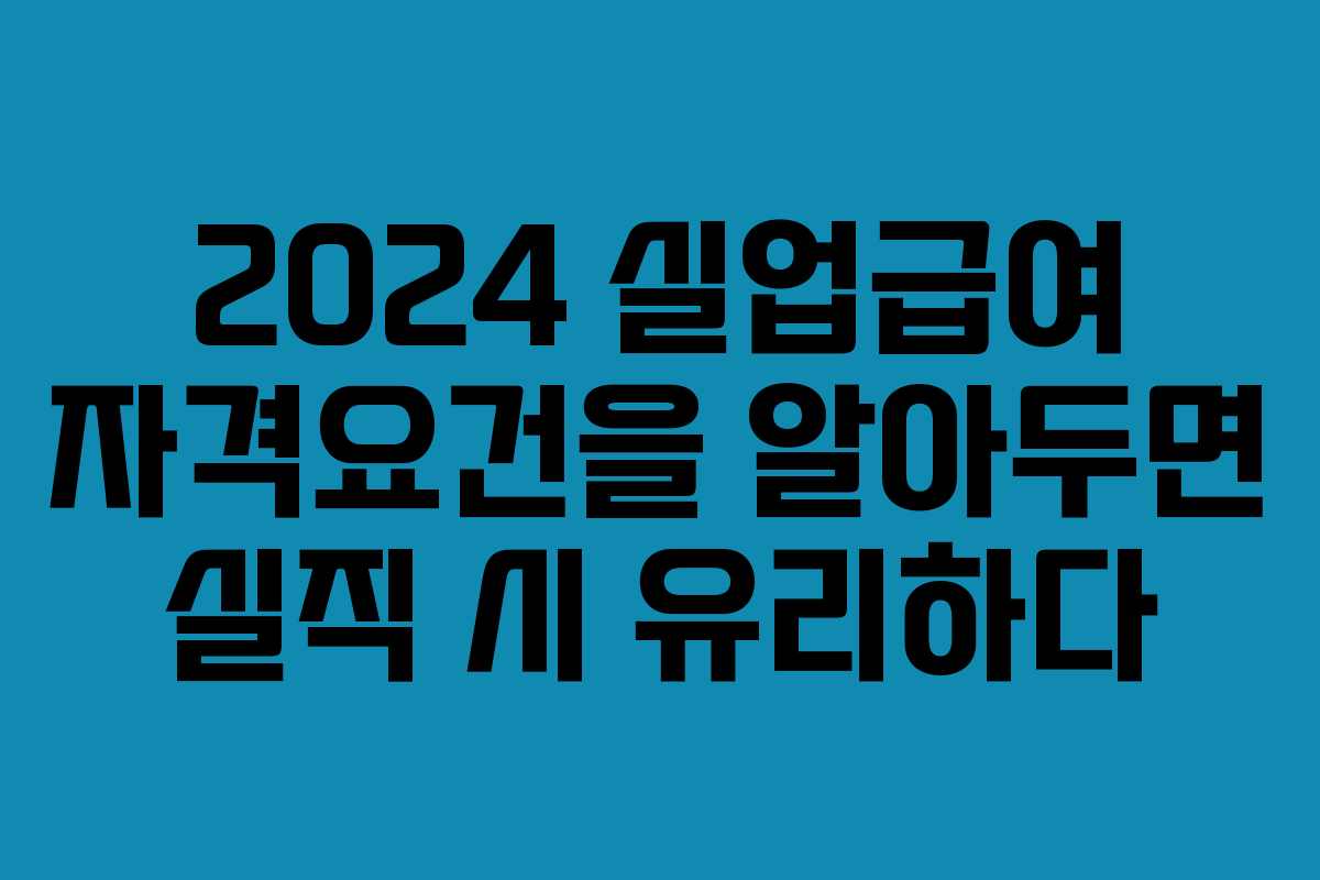 2024 실업급여 자격요건을 알아두면 실직 시 유리하다