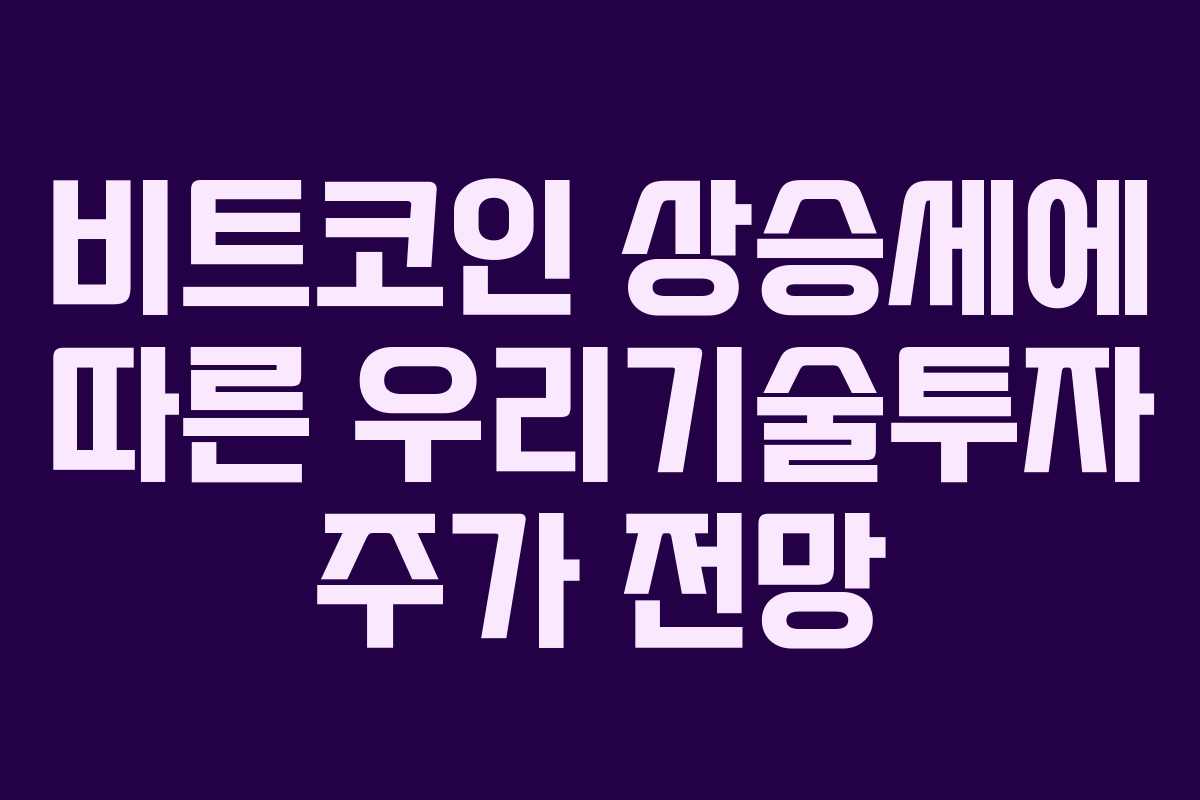 비트코인 상승세에 따른 우리기술투자 주가 전망