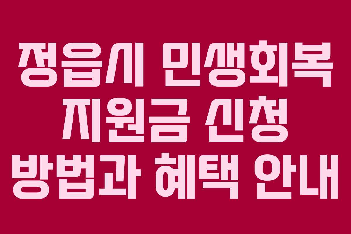 정읍시 민생회복 지원금 신청 방법과 혜택 안내