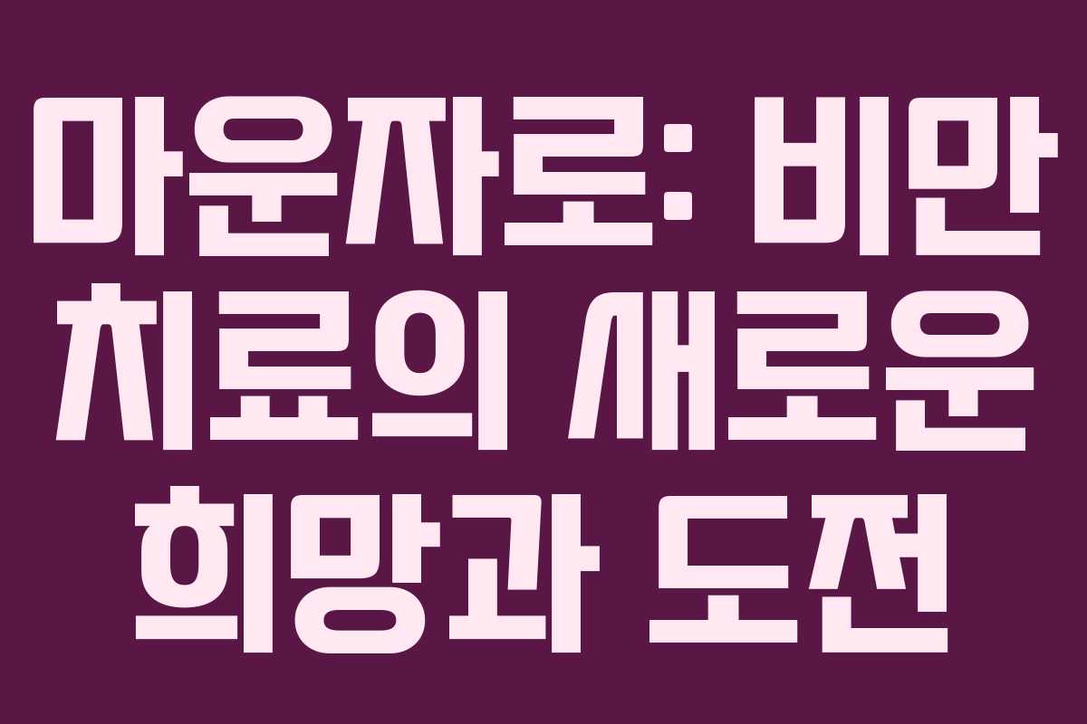마운자로: 비만 치료의 새로운 희망과 도전