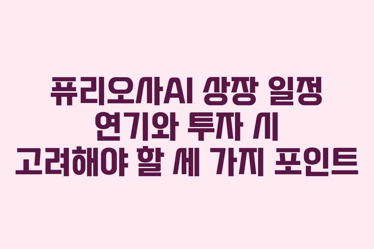 퓨리오사AI 상장 일정 연기와 투자 시 고려해야 할 세 가지 포인트