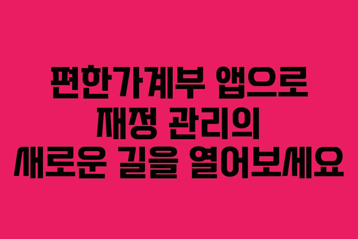 편한가계부 앱으로 재정 관리의 새로운 길을 열어보세요