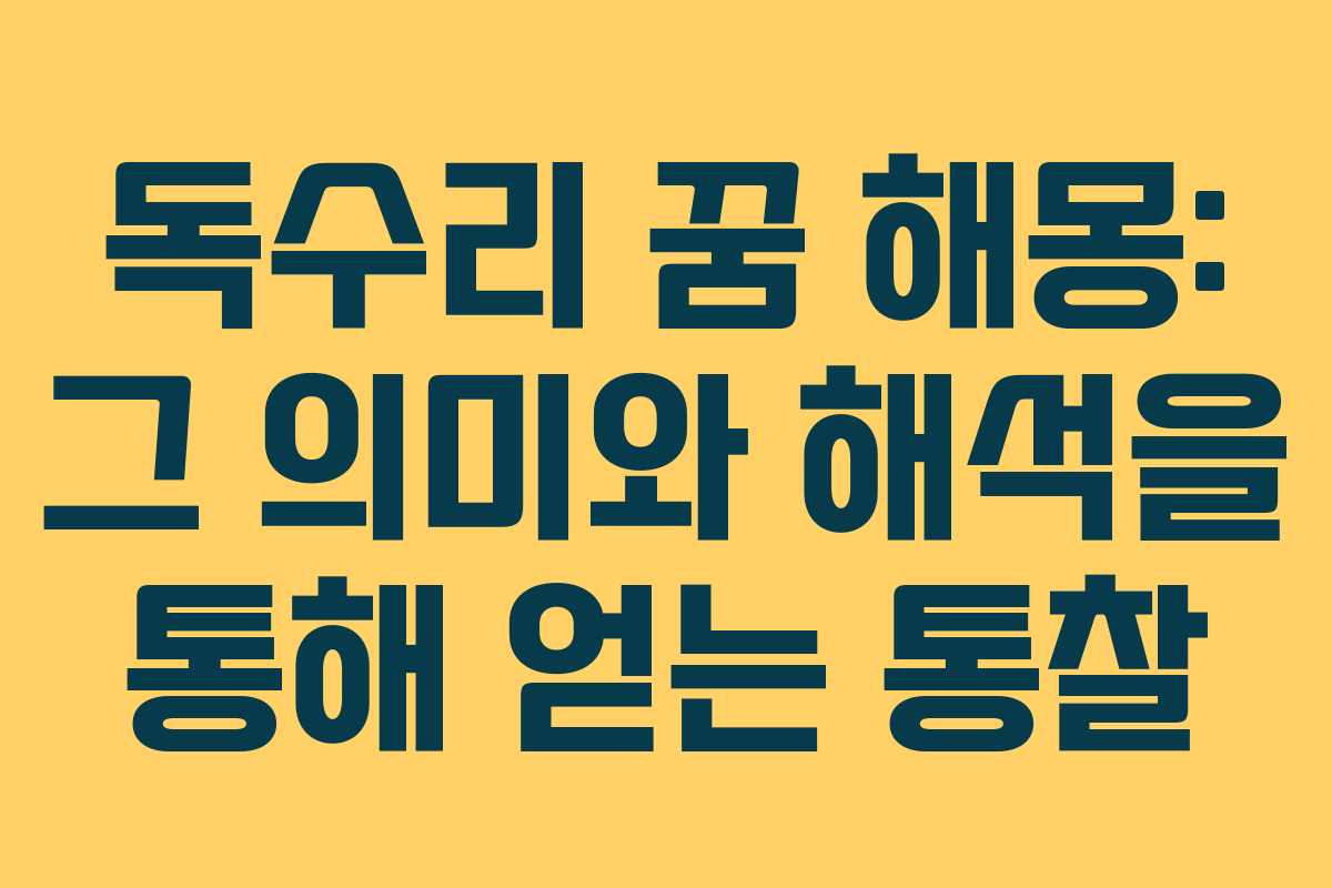 독수리 꿈 해몽: 그 의미와 해석을 통해 얻는 통찰
