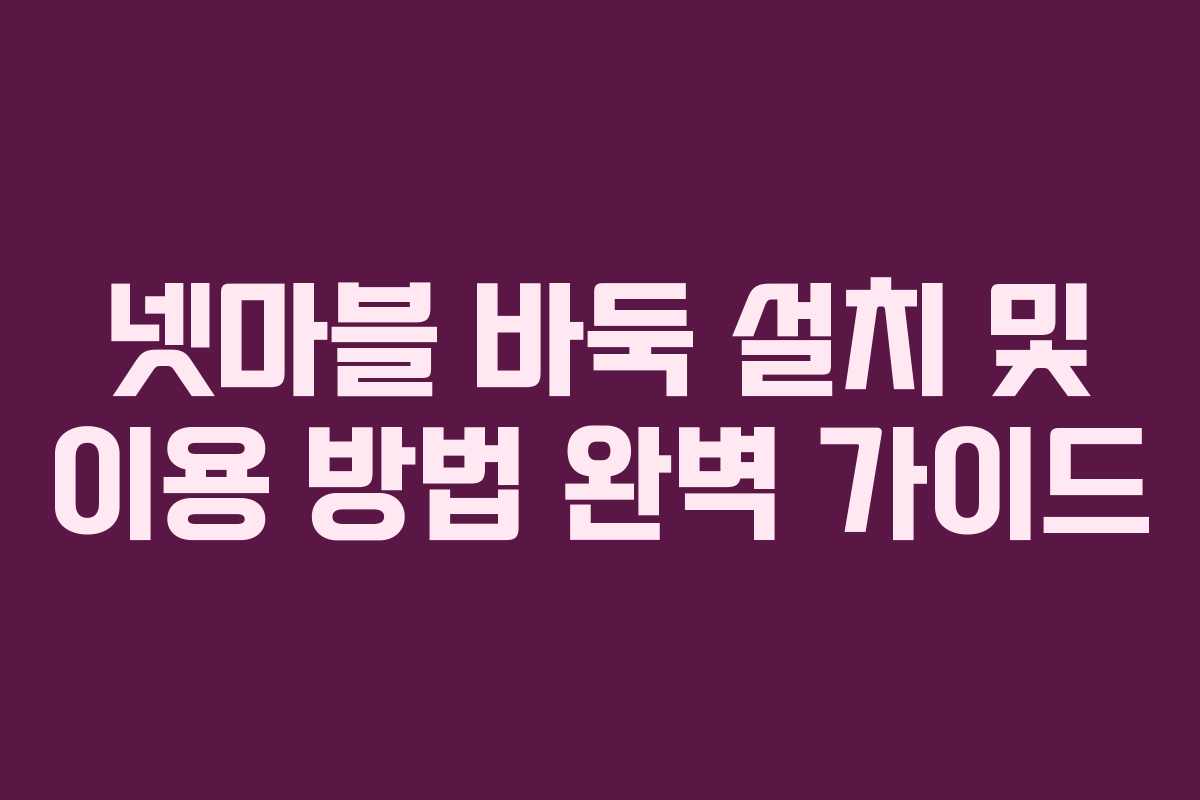 넷마블 바둑 설치 및 이용 방법 완벽 가이드