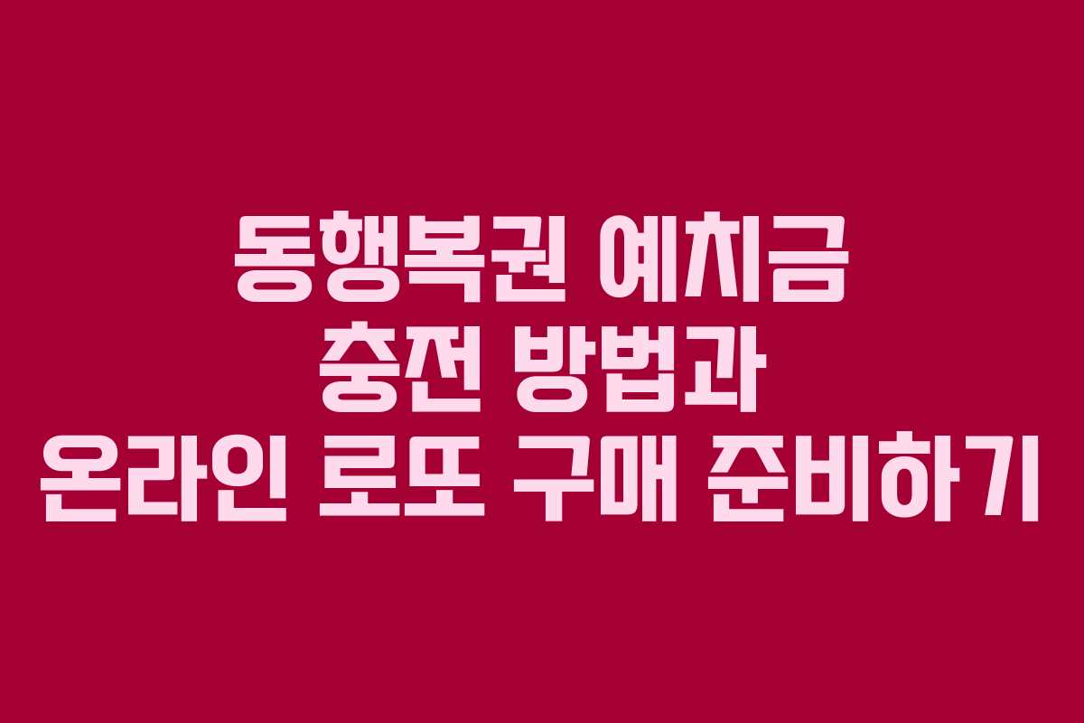 동행복권 예치금 충전 방법과 온라인 로또 구매 준비하기